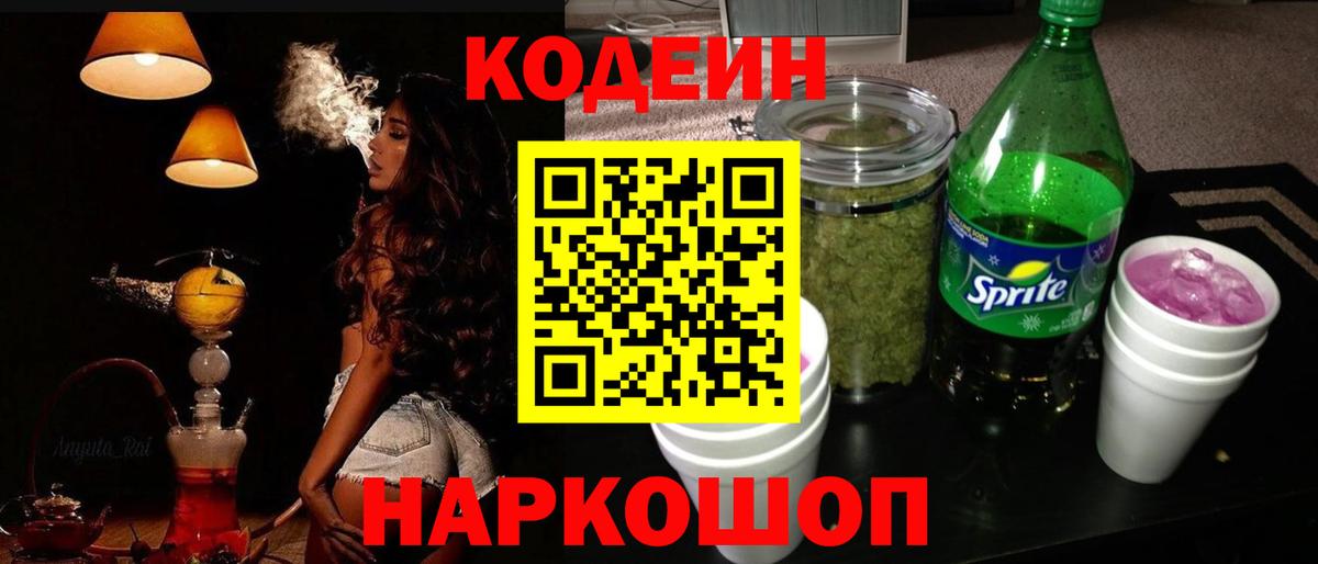 Кодеин напиток Lean (лин)  Кодеиновый сироп Lean Purple Drank  Вход с VPN  Тимашёвск 